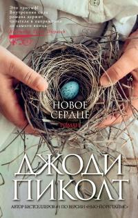 Книга « Новое сердце » - читать онлайн