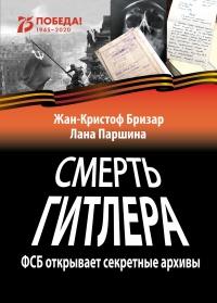 Книга « Смерть Гитлера » - читать онлайн