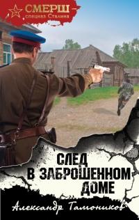 Книга « След в заброшенном доме » - читать онлайн