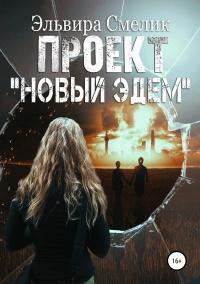 Книга « Проект «Новый Эдем» » - читать онлайн