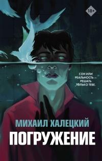 Книга « Погружение » - читать онлайн