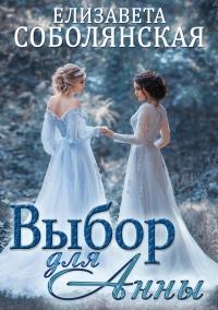 Книга « Выбор для Анны » - читать онлайн