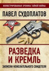 Книга « Разведка и Кремль. Записки нежелательного свидетеля » - читать онлайн