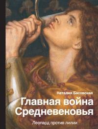 Книга « Главная война Средневековья. Леопард против лилии » - читать онлайн