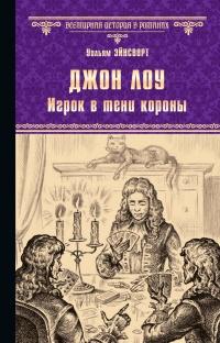 Книга « Джон Лоу. Игрок в тени короны » - читать онлайн