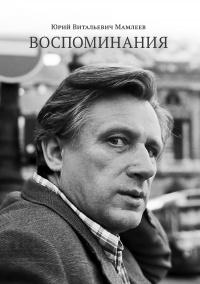 Книга « Воспоминания » - читать онлайн