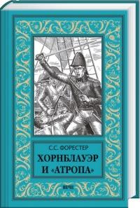 Книга « Хорнблауэр и «Атропа» » - читать онлайн