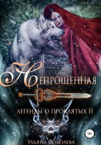 Книга « Легенды о проклятых 2. Непрощенная » - читать онлайн