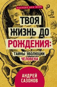 Книга « Твоя жизнь до рождения: тайны эволюции человека » - читать онлайн