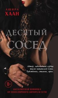 Книга « Десятый сосед » - читать онлайн