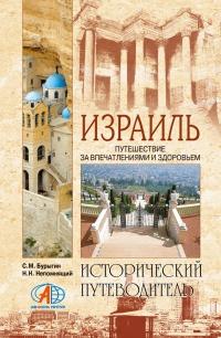 Книга « Израиль. Путешествие за впечатлением и здоровьем » - читать онлайн