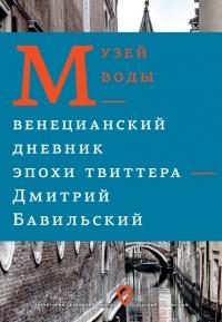 Книга « Музей воды. Венецианский дневник эпохи Твиттера » - читать онлайн