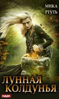 Лунная колдунья. Книга 2