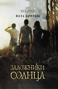 Книга « Заложники солнца » - читать онлайн