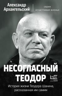 Книга « Несогласный Теодор. История жизни Теодора Шанина, рассказанная им самим » - читать онлайн