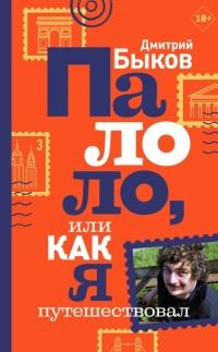 Книга « Палоло, или Как я путешествовал » - читать онлайн