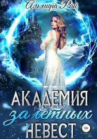 Книга « Академия залетных невест » - читать онлайн