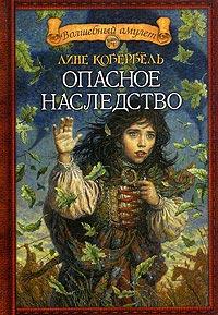 Книга « Опасное наследство » - читать онлайн