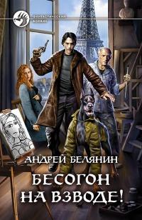 Книга « Бесогон на взводе! » - читать онлайн