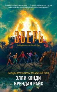 Книга « Зверь » - читать онлайн