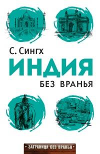 Книга « Индия без вранья » - читать онлайн