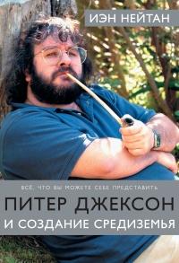 Книга « Питер Джексон и создание Средиземья. Все, что вы можете себе представить » - читать онлайн