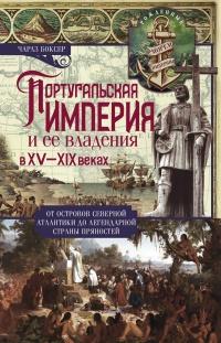 Книга « Португальская империя и ее владения в XV-XIX вв » - читать онлайн