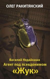 Василий Недайкаша. Агент под псевдонимом Жук