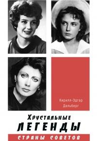 Книга « Хрустальные легенды Страны Советов » - читать онлайн