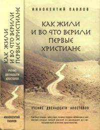 Как жили и во что верили первые христиане