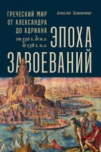 Книга « Эпоха завоеваний » - читать онлайн