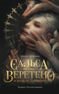 Книга « Сальса, Веретено и ноль по Гринвичу » - читать онлайн