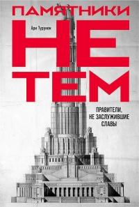 Книга « Памятники не тем » - читать онлайн