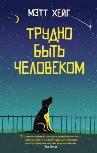 Книга « Трудно быть человеком » - читать онлайн