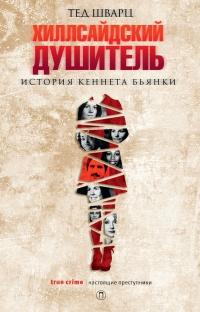 Книга « Хиллсайдский душитель. История Кеннета Бьянки » - читать онлайн