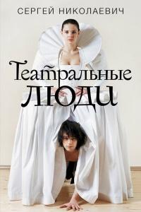 Книга « Театральные люди » - читать онлайн