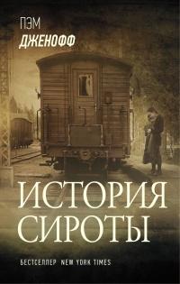 Книга « История сироты » - читать онлайн