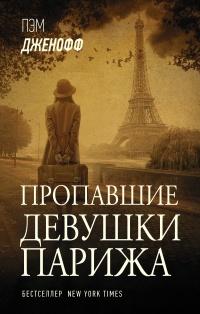 Книга « Пропавшие девушки Парижа » - читать онлайн