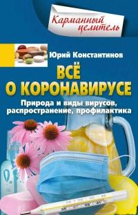 Книга « Всё о коронавирусе. Природа и виды вирусов, распространение, профилактика » - читать онлайн