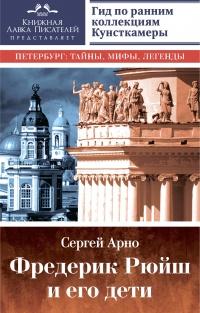 Книга « Фредерик Рюйш и его дети. Гид по ранним коллекциям Кунсткамеры » - читать онлайн