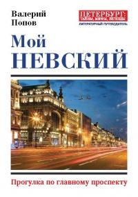 Мой Невский. Прогулка по главному проспекту