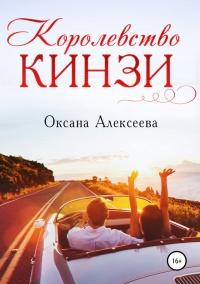 Книга « Королевство Кинзи » - читать онлайн