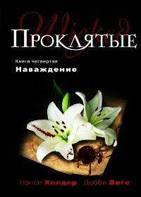 Книга « Наваждение » - читать онлайн