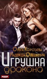 Книга « Игрушка дракона » - читать онлайн