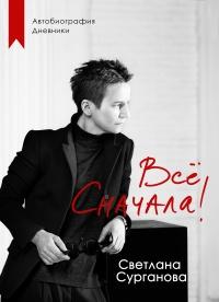 Книга « Всё сначала! » - читать онлайн