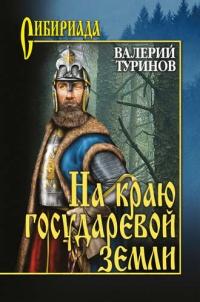 Книга « На краю государевой земли » - читать онлайн