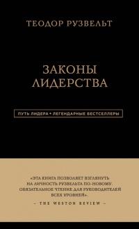 Книга « Законы лидерства » - читать онлайн