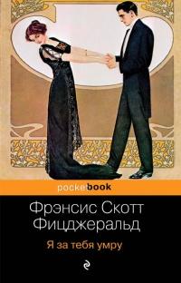 Книга « Я за тебя умру » - читать онлайн