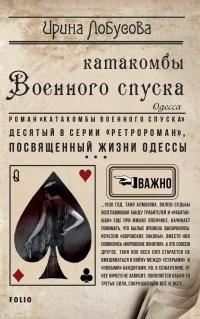 Книга « Катакомбы военного спуска » - читать онлайн