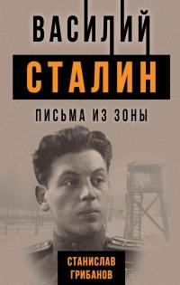 Книга « Василий Сталин. Письма из зоны » - читать онлайн